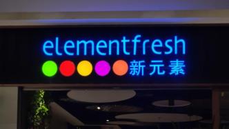 “新元素”將暫停預付卡線下使用和退卡，今起在線退卡登記