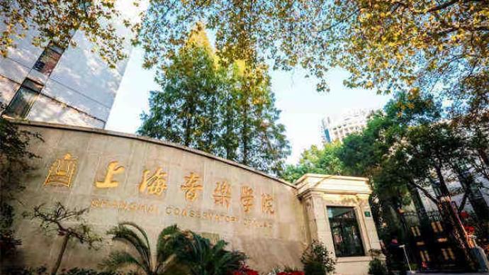 上海音乐学院将拆除围墙对公众开放！来一场老洋房音乐之旅吧