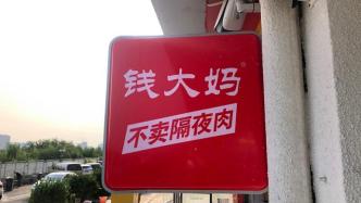 钱大妈回应关闭所有北京门店：客流量未达到预期水平