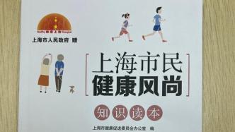 上海向800多万户常住居民家庭赠送健康风尚知识读本