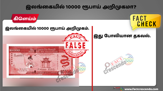 2021年4月网传斯里兰卡引入的“10000卢比”，与该国通用的20卢比外观相像，此消息已被factcrescendo证伪。