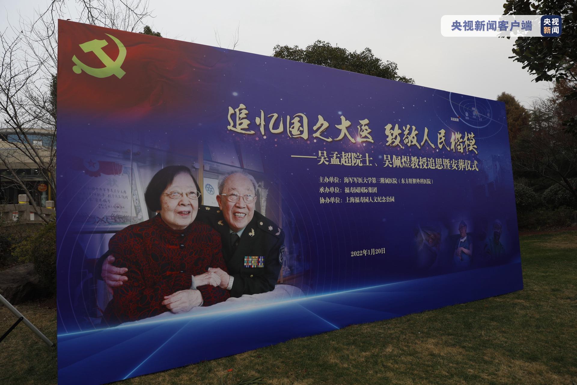 吴孟超院士、吴佩煜教授追思暨安葬仪式在上海举行