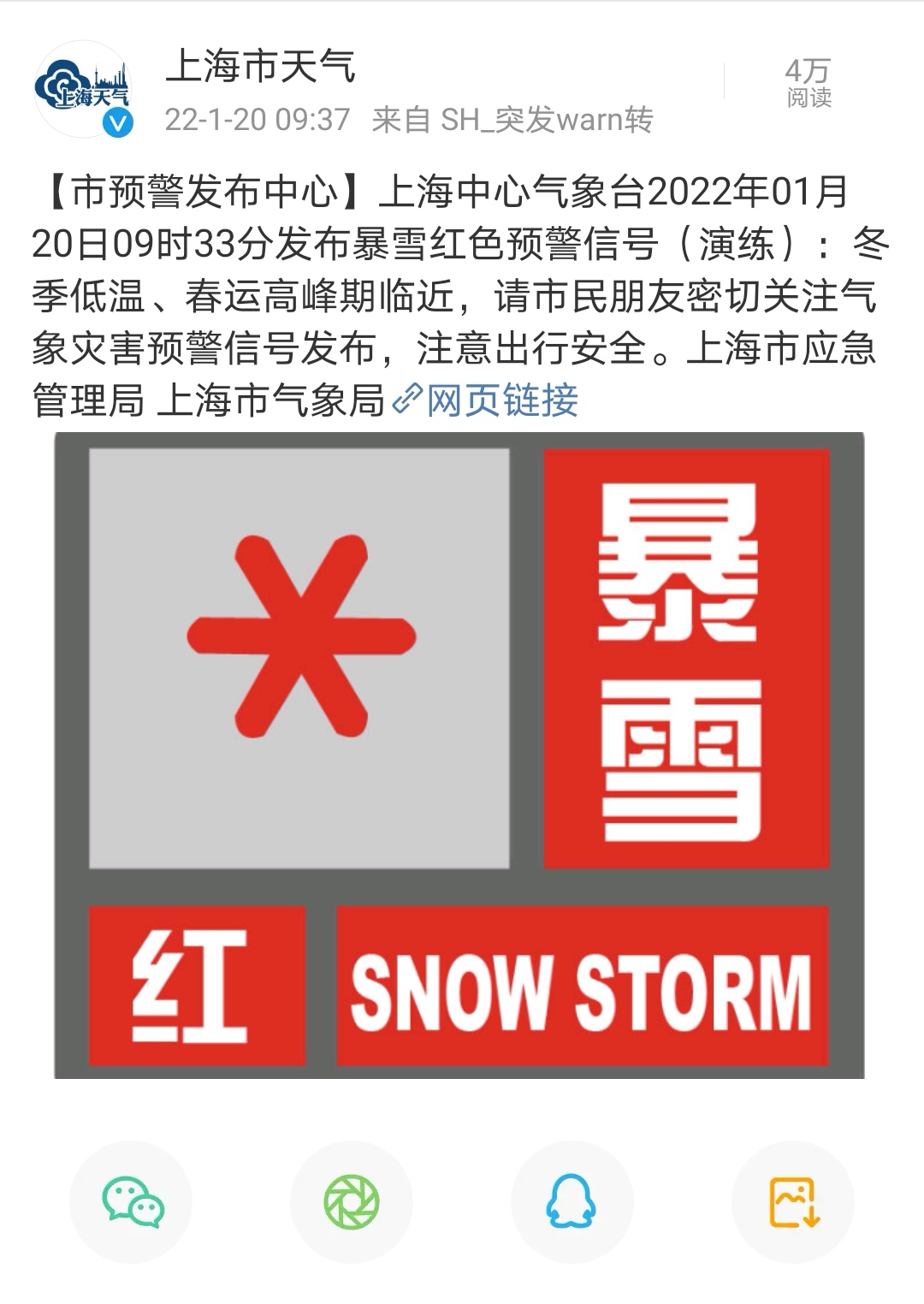 上海发布暴雪红色预警？市气象局：只是演练，有备无患