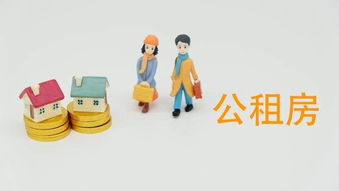 上海两会丨郭康玺代表：建议配合“三孩政策”大力推出公租房