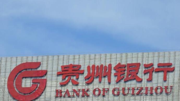 贵州银行连收4张罚单：贷款资金被挪用，授信审批不审慎