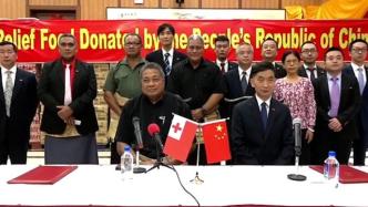 现场丨汤加收到灾后的首批物资援助，汤副首相：感谢中国