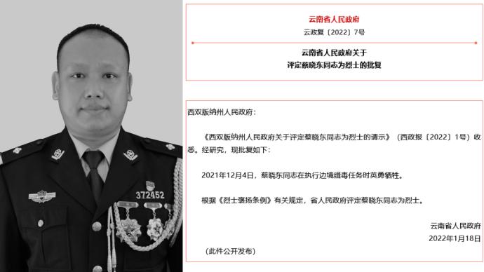 云南38岁缉毒警蔡晓东被评定为烈士：边境抓捕毒贩中弹牺牲