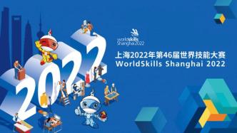 上海两会丨第46届世界技能大赛将在上海举办，四大亮点不容错过