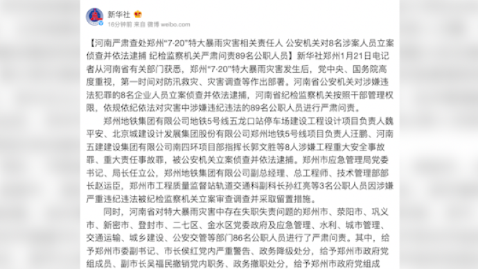 郑州“7·20”特大暴雨处理结果：逮捕8人，问责89人