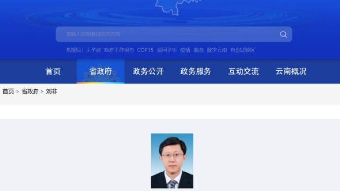 云南省委常委刘非已经明确为云南省常务副省长