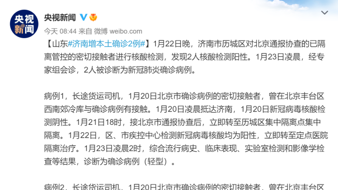 济南新增2例本土确诊病例：均为北京确诊病例密接者