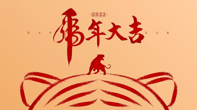 上海两会丨龚正向上海市民祝福新春：祝大家虎年大吉！