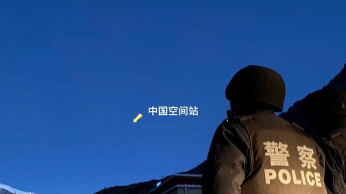 高原戍边民警用镜头记录中国空间站