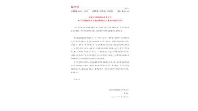 *ST海航：因个人原因，董事长刘璐申请辞去董事长等职务