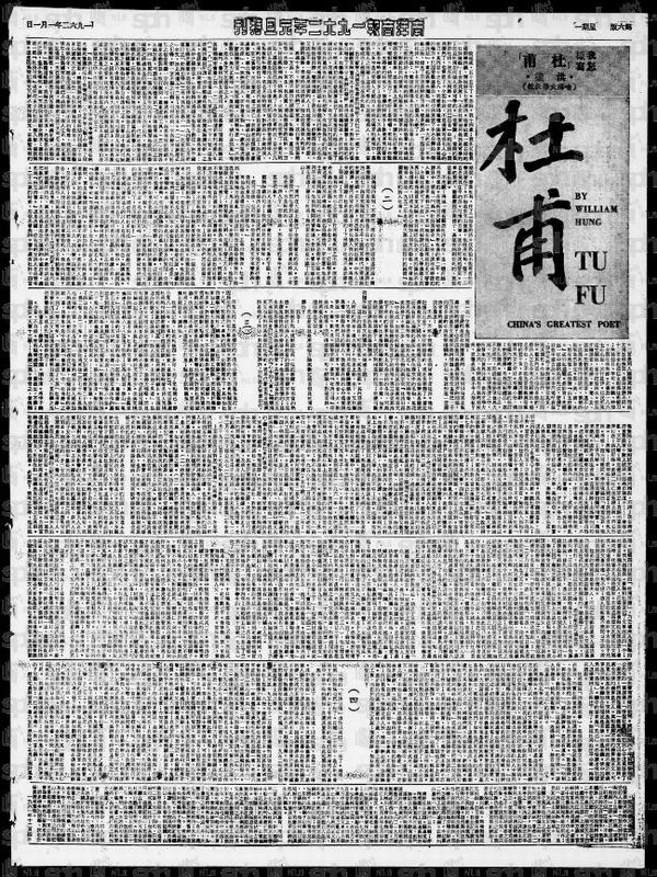 洪业《我怎样写〈杜甫〉》（原载新加坡《南洋商报》1962年1月1日）