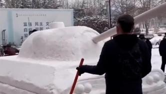 河南郑州一小伙玩雪堆出硬核坦克