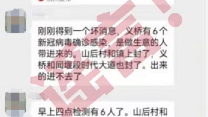 网传杭州萧山义桥镇新增6例新冠肺炎确诊病例，假的！