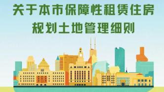 一图看懂｜上海市保障性租赁住房规划土地管理细则公布