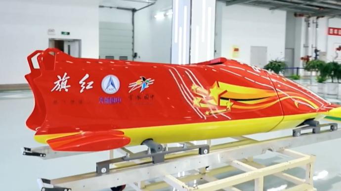 科技冬奥丨中国自主研发的国产雪车正式亮相