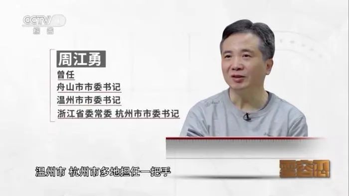 视频截图：周江勇出现在反腐专题片《零容忍》中。