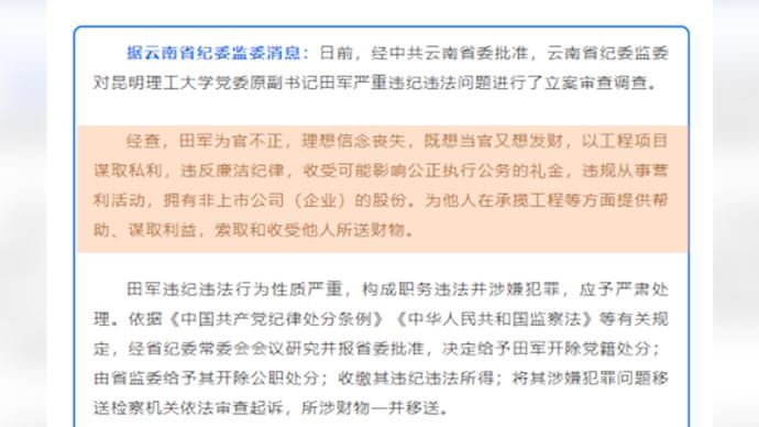 昆明理工党委原副书记田军被双开：想当官又想发财