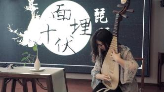 上海的海｜浦东派琵琶：沪漂姑娘演绎“弹拨的时光”