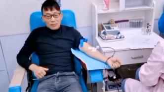 男子16年献血超1万毫升：每天健身保持血液质量