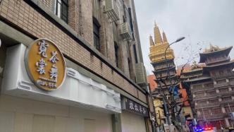 上海愚园路228号解封，奶茶店创始人：春节后恢复营业