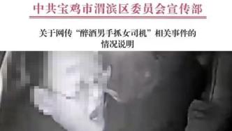 宝鸡渭滨区通报“干部醉酒后谩骂、手抓的姐”：停职调查