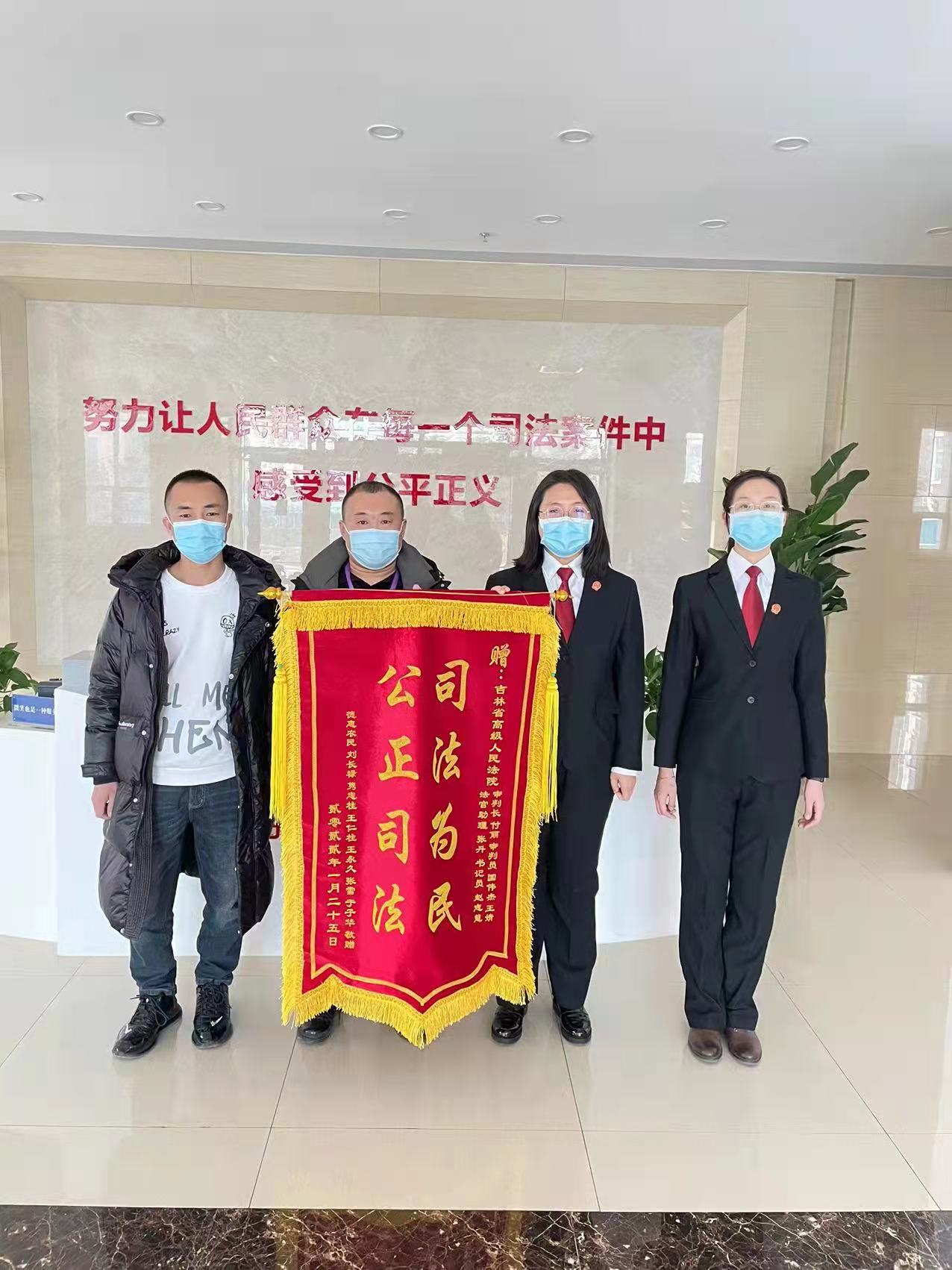 2022年1月25日，刘长禄等村民给吉林省高院送去锦旗。