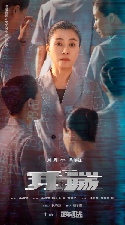 《开端》角色海报，刘丹饰演陶映红。