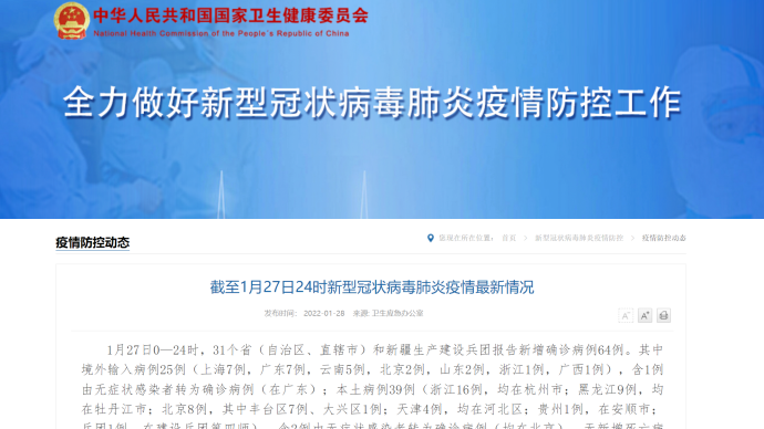 1月27日31省市区新增本土病例39例，其中杭州16例