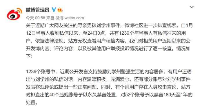 微博管理员：40个攻击刘学州微博账号被永久禁言