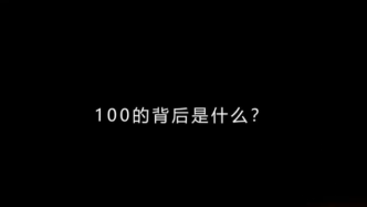 100的背后是什么？