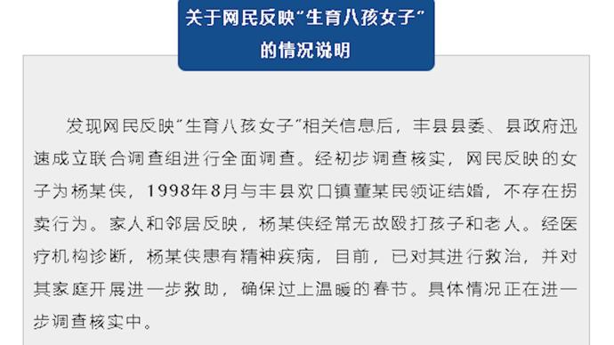 徐州丰县通报“生育八孩女子”情况：患精神疾病，不存在拐卖