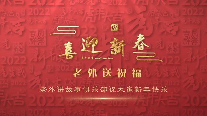 老外讲故事俱乐部祝大家新年快乐！