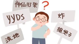 教育者谈“流行语浪潮”：开放中坚守汉语的雅正和人的灵性