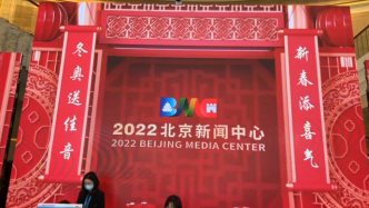 一起向冬奥丨澎湃新闻探访冬奥会北京新闻中心