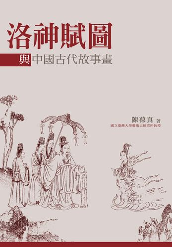陈葆真《洛神赋图与中国古代故事画》