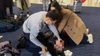 一名台胞在上海浦东机场突然倒地昏迷，三位路过医生出手相救