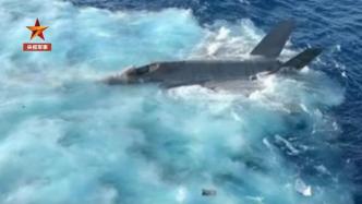 F-35C战机坠海照片和视频公布，美媒称美军证实真实性