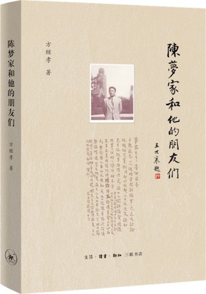 《陈梦家和他的朋友们》，三联书店2021年8月版