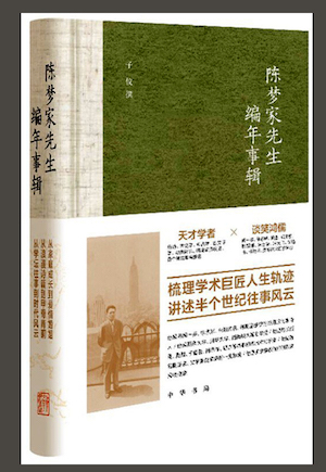 《陈梦家先生编年事辑》，中华书局2021年6月版