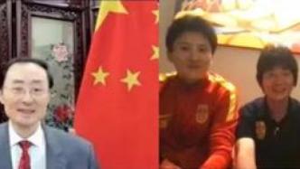 中国女足夺亚洲杯冠军，驻印度使领馆举办线上庆功会