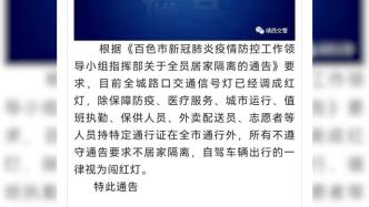 為疫情防控，廣西百色靖西全城路口調成紅燈：持證車輛可通行