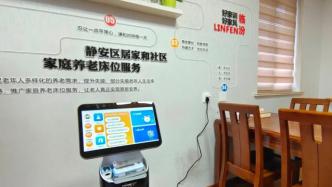 上海市首个“家庭养老院”样板间细节曝光，新科技让老人舒心