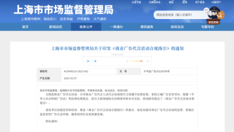 上海发布《商业广告代言活动合规指引》，列举21条负面清单
