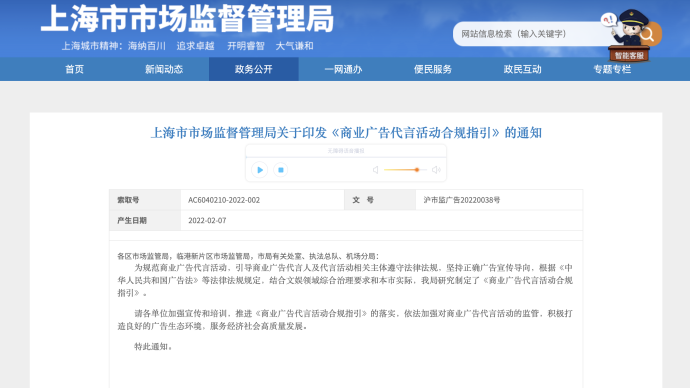 上海发布《商业广告代言活动合规指引》，列举21条负面清单