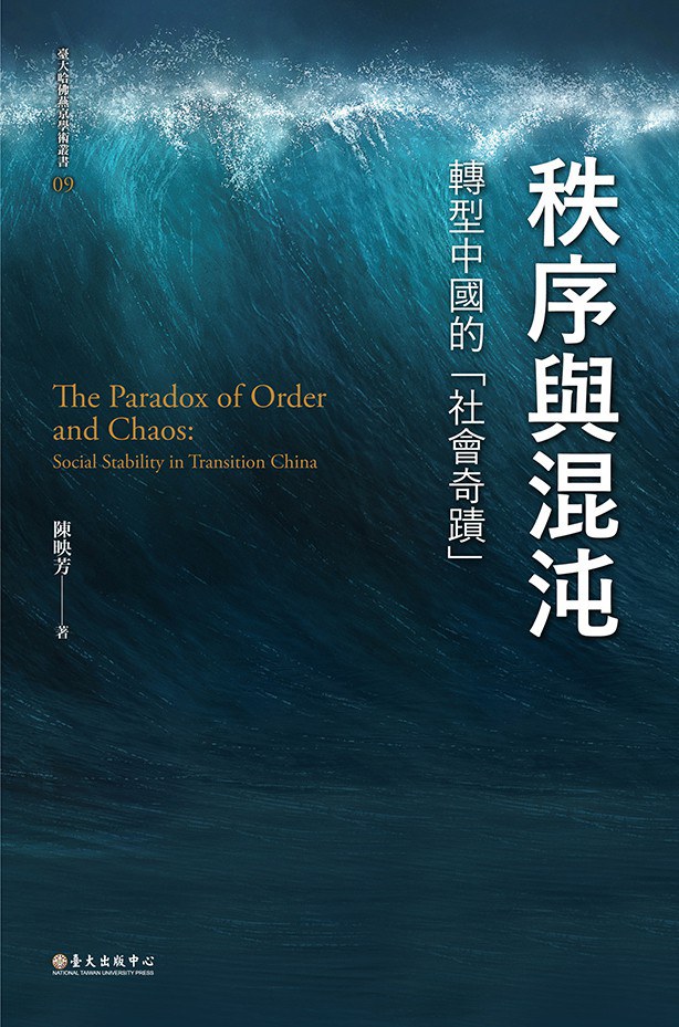 《秩序与混沌：转型中国的“社会奇迹”》，陈映芳著，台大出版中心，2021年3月版