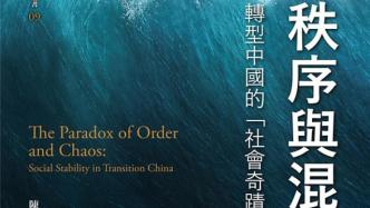 张崑评《秩序与混沌：转型中国的“社会奇迹”》︱中国研究的“第三条道路”